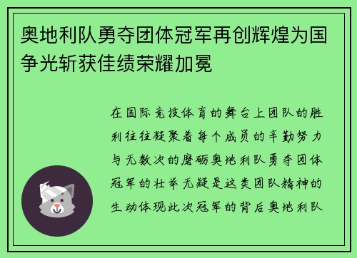 奥地利队勇夺团体冠军再创辉煌为国争光斩获佳绩荣耀加冕