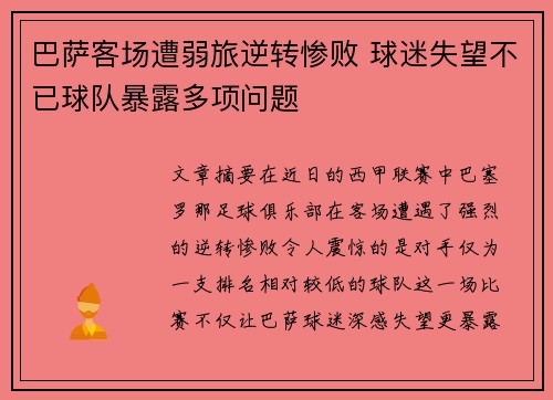 巴萨客场遭弱旅逆转惨败 球迷失望不已球队暴露多项问题