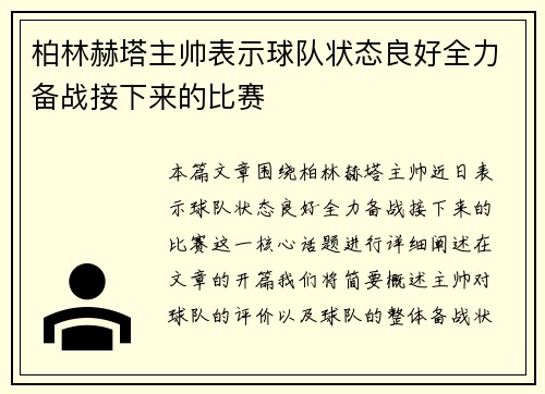 柏林赫塔主帅表示球队状态良好全力备战接下来的比赛