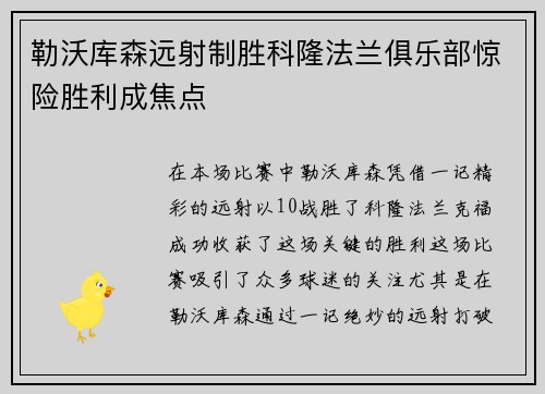 勒沃库森远射制胜科隆法兰俱乐部惊险胜利成焦点