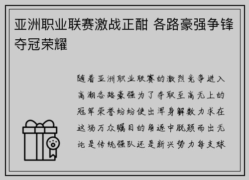 亚洲职业联赛激战正酣 各路豪强争锋夺冠荣耀