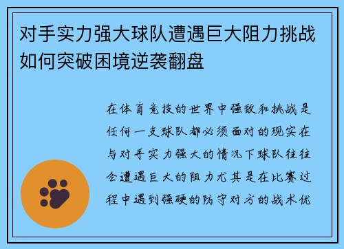 对手实力强大球队遭遇巨大阻力挑战如何突破困境逆袭翻盘