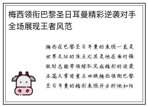 梅西领衔巴黎圣日耳曼精彩逆袭对手全场展现王者风范