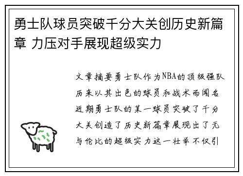 勇士队球员突破千分大关创历史新篇章 力压对手展现超级实力
