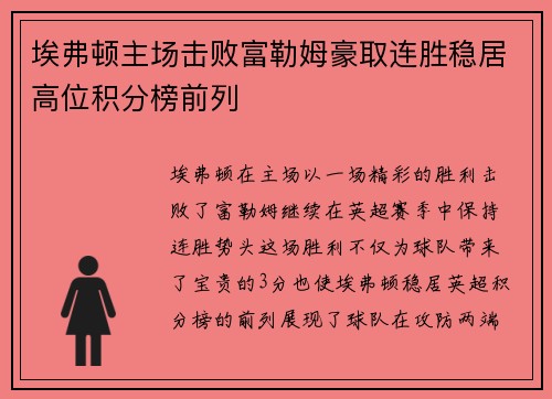 埃弗顿主场击败富勒姆豪取连胜稳居高位积分榜前列