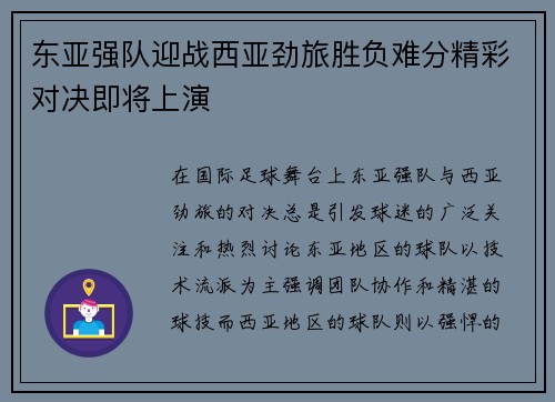 东亚强队迎战西亚劲旅胜负难分精彩对决即将上演