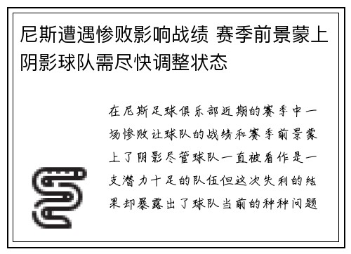 尼斯遭遇惨败影响战绩 赛季前景蒙上阴影球队需尽快调整状态