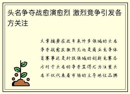 头名争夺战愈演愈烈 激烈竞争引发各方关注