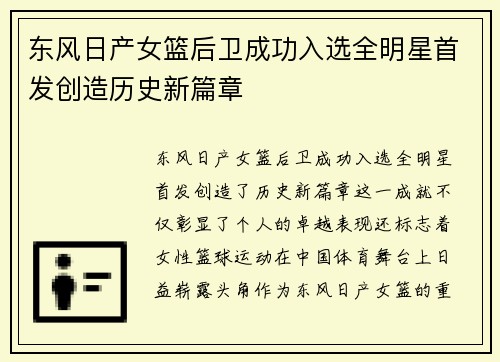 东风日产女篮后卫成功入选全明星首发创造历史新篇章