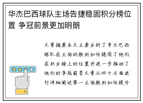 华杰巴西球队主场告捷稳固积分榜位置 争冠前景更加明朗
