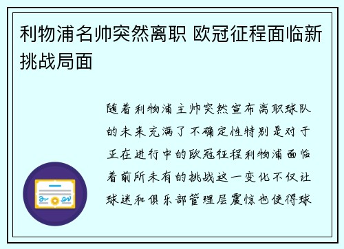 利物浦名帅突然离职 欧冠征程面临新挑战局面