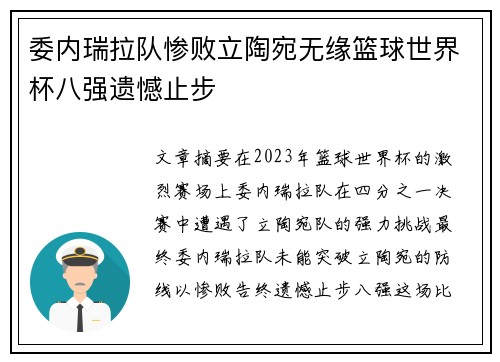 委内瑞拉队惨败立陶宛无缘篮球世界杯八强遗憾止步