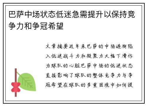 巴萨中场状态低迷急需提升以保持竞争力和争冠希望