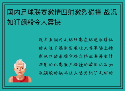 国内足球联赛激情四射激烈碰撞 战况如狂飙般令人震撼