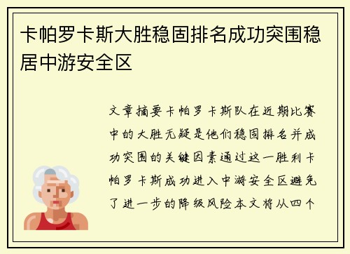 卡帕罗卡斯大胜稳固排名成功突围稳居中游安全区