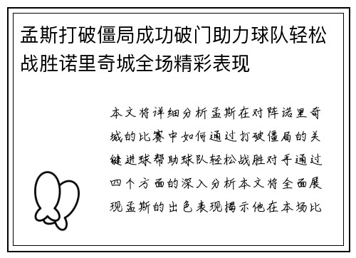 孟斯打破僵局成功破门助力球队轻松战胜诺里奇城全场精彩表现