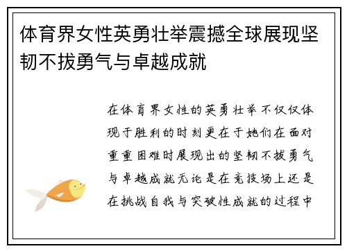 体育界女性英勇壮举震撼全球展现坚韧不拔勇气与卓越成就