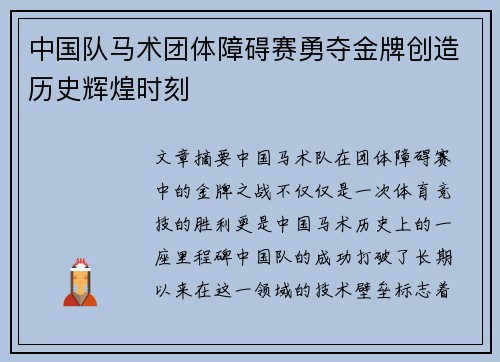 中国队马术团体障碍赛勇夺金牌创造历史辉煌时刻