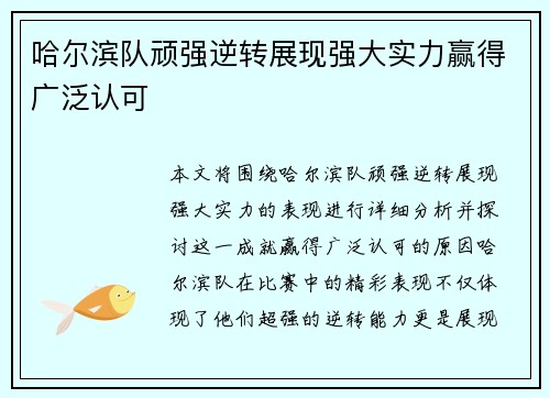 哈尔滨队顽强逆转展现强大实力赢得广泛认可