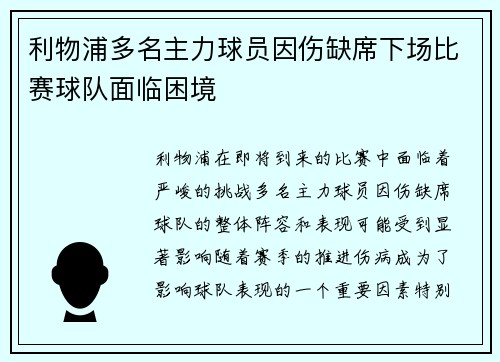 利物浦多名主力球员因伤缺席下场比赛球队面临困境
