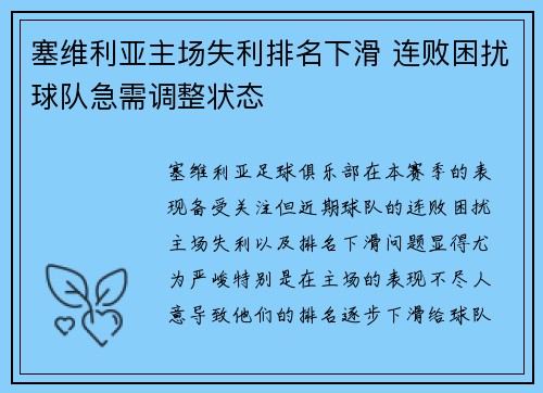 塞维利亚主场失利排名下滑 连败困扰球队急需调整状态