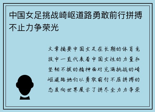 中国女足挑战崎岖道路勇敢前行拼搏不止力争荣光