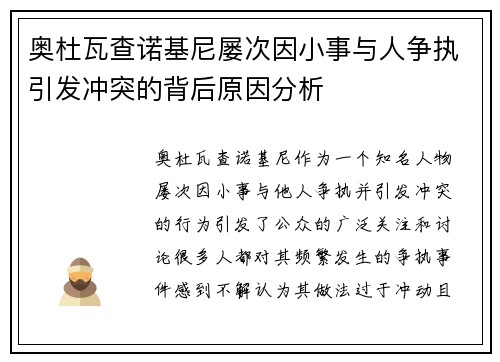 奥杜瓦查诺基尼屡次因小事与人争执引发冲突的背后原因分析