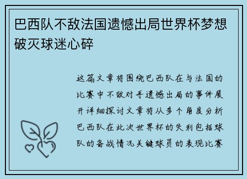巴西队不敌法国遗憾出局世界杯梦想破灭球迷心碎