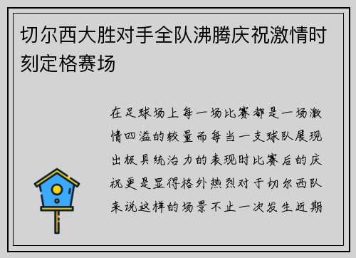 切尔西大胜对手全队沸腾庆祝激情时刻定格赛场