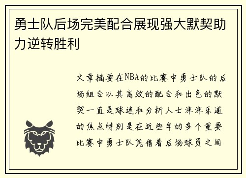 勇士队后场完美配合展现强大默契助力逆转胜利