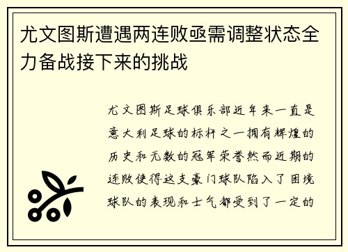 尤文图斯遭遇两连败亟需调整状态全力备战接下来的挑战