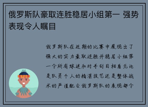 俄罗斯队豪取连胜稳居小组第一 强势表现令人瞩目