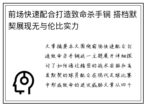 前场快速配合打造致命杀手锏 搭档默契展现无与伦比实力