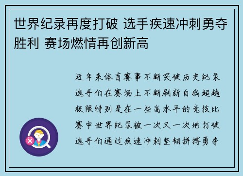 世界纪录再度打破 选手疾速冲刺勇夺胜利 赛场燃情再创新高