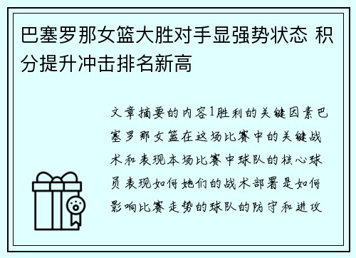 巴塞罗那女篮大胜对手显强势状态 积分提升冲击排名新高