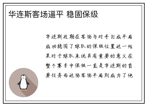 华连斯客场逼平 稳固保级 