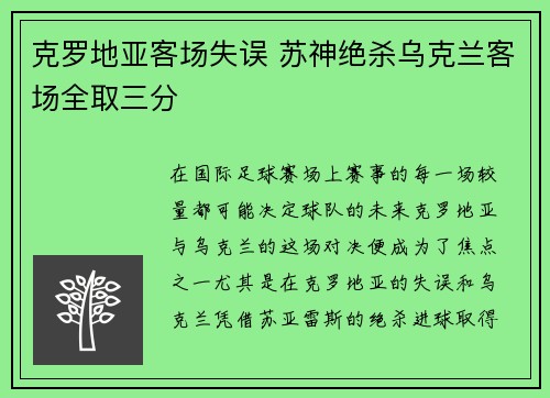 克罗地亚客场失误 苏神绝杀乌克兰客场全取三分