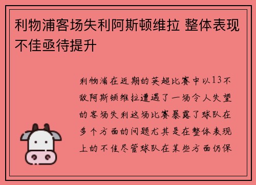 利物浦客场失利阿斯顿维拉 整体表现不佳亟待提升
