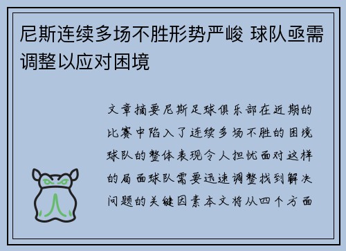 尼斯连续多场不胜形势严峻 球队亟需调整以应对困境