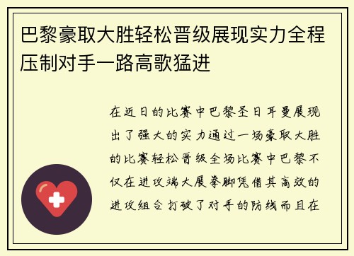 巴黎豪取大胜轻松晋级展现实力全程压制对手一路高歌猛进