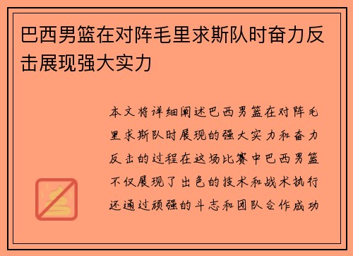 巴西男篮在对阵毛里求斯队时奋力反击展现强大实力