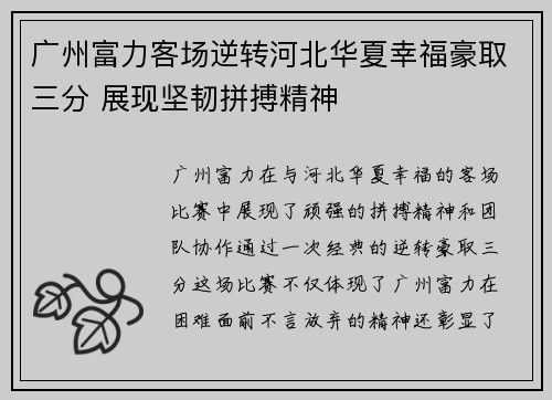 广州富力客场逆转河北华夏幸福豪取三分 展现坚韧拼搏精神