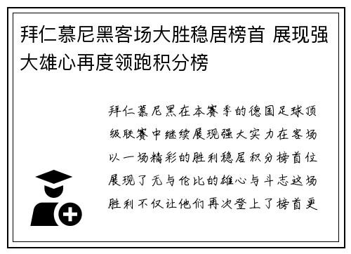 拜仁慕尼黑客场大胜稳居榜首 展现强大雄心再度领跑积分榜