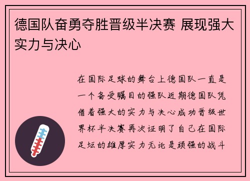 德国队奋勇夺胜晋级半决赛 展现强大实力与决心