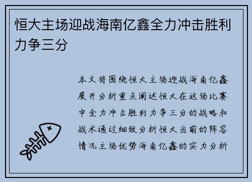 恒大主场迎战海南亿鑫全力冲击胜利力争三分