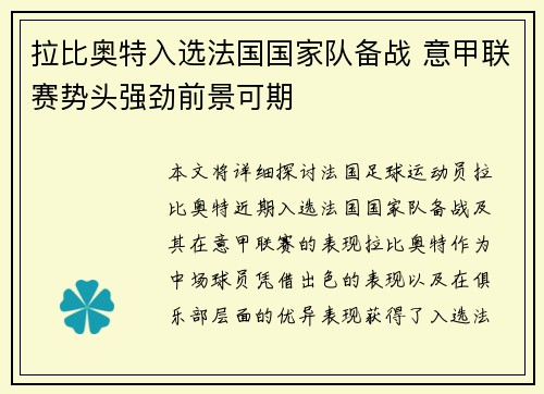 拉比奥特入选法国国家队备战 意甲联赛势头强劲前景可期