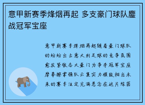 意甲新赛季烽烟再起 多支豪门球队鏖战冠军宝座