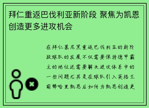 拜仁重返巴伐利亚新阶段 聚焦为凯恩创造更多进攻机会