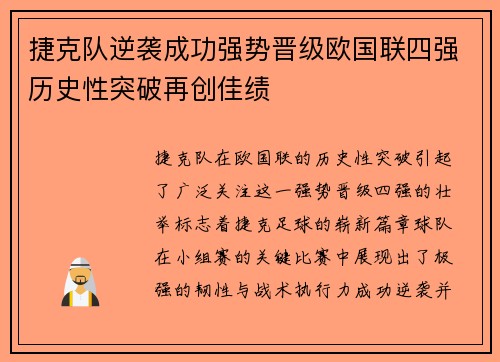 捷克队逆袭成功强势晋级欧国联四强历史性突破再创佳绩