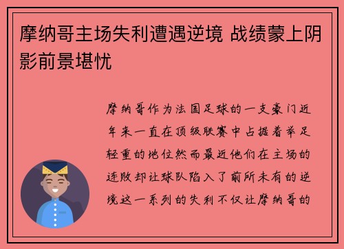摩纳哥主场失利遭遇逆境 战绩蒙上阴影前景堪忧
